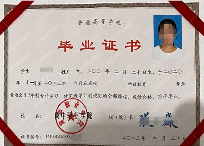 冀中职业学院2023年普通全日制专科毕业证书样本图片(学前教育) 冀中职业学院2023年普通全日制专科毕业证书样本图片(学前教育)